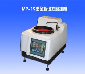 MP-1S型金相試樣磨拋機